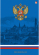 Еженедельник недатированный, 72 л., А5, «Государственная символика», синияя, ламинированная твердая обложка, ЕЖЛ1757201